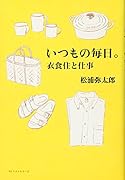 いつもの毎日。 衣食住と仕事