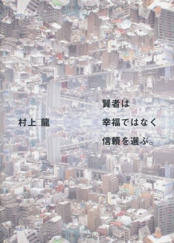 村上竜『賢者は幸福ではなく信頼を選ぶ。』表紙