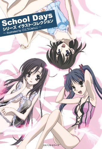 School Daysシリーズイラスト・コレクション