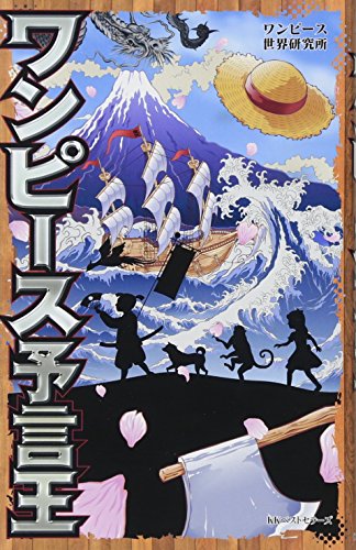 ワンピース予言王