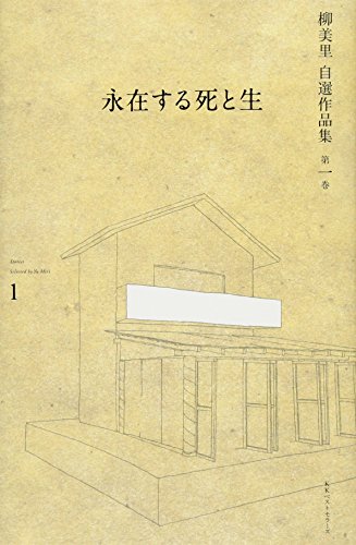 柳美里『柳美里自選作品集 = Stories Selected by Yu Miri 第1巻』表紙