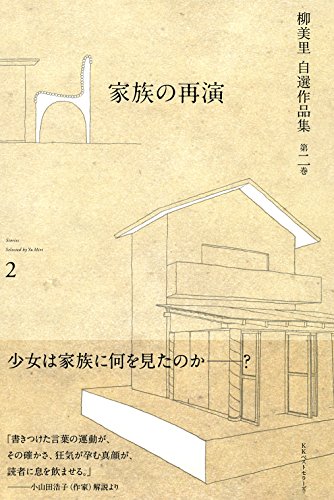 柳美里『柳美里自選作品集 = Stories Selected by Yu Miri 第2巻』表紙