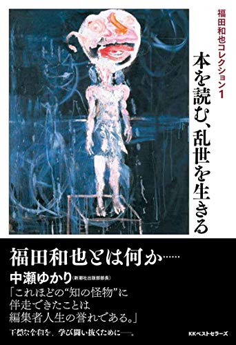 福田和也『福田和也コレクション 1』表紙