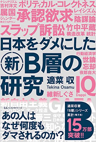 近刊検索デルタ 日本をダメにした新b層の研究