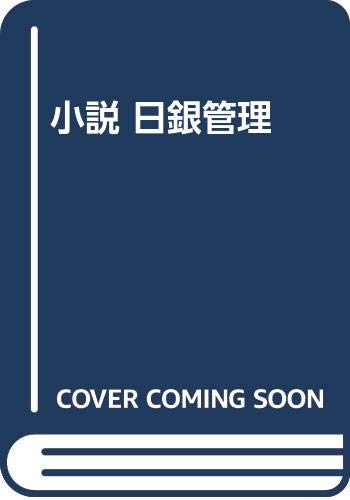 小説日銀管理