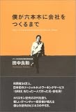 僕が六本木に会社をつくるまで