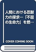 忍耐力の探求 不屈の生命力を燃やしつづけるために