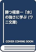 勝つ極意 「水」の強さに学ぶ