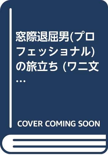 一気にわかる！池上彰の世界情勢２０１８ 国際紛争、一触即発編