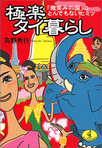 極楽タイ暮らし