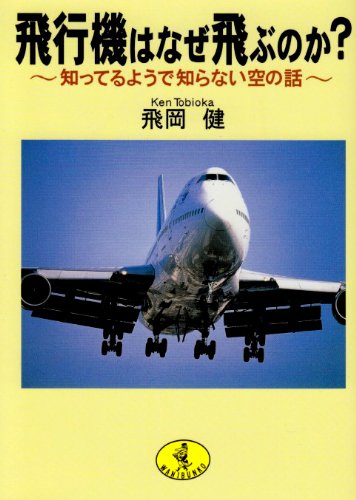 飛行機はなぜ飛ぶのか? 知ってるようで知らない空の話
