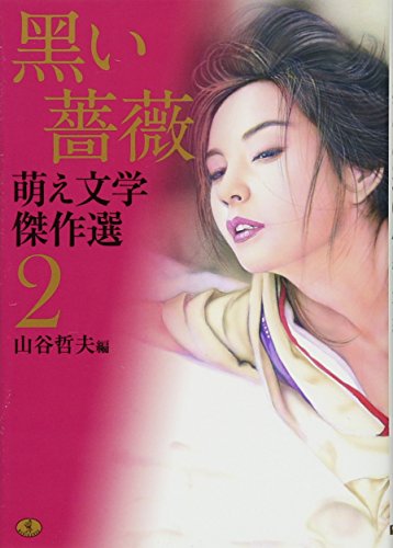 萌え文学傑作選2 黒薔薇