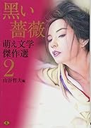 萌え文学傑作選2 黒薔薇