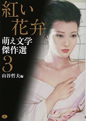 萌え文学傑作選3 紅い花弁