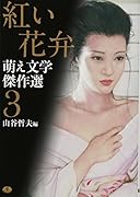 萌え文学傑作選3 紅い花弁