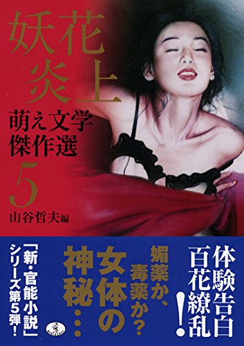 萌え文学傑作選5 妖花炎上