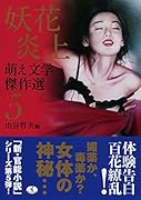 萌え文学傑作選5 妖花炎上