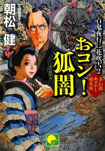 おコン!狐闇 百鬼夜行に花吹雪2
