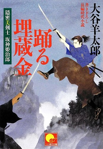 踊る埋蔵金 隠密美剣士坂神姫治郎
