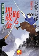 踊る埋蔵金 隠密美剣士坂神姫治郎
