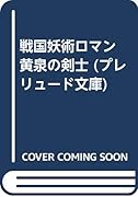 黄泉の剣士 戦国妖術ロマン