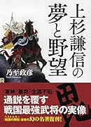 上杉謙信の夢と野望
