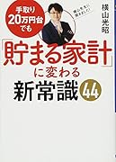 手取り20万円台でも「貯まる家計」に変わる新常識44