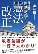 白熱講義!憲法改正