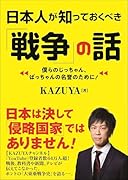 日本人が知っておくべき「戦争」の話