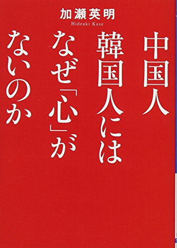 中国人韓国人にはなぜ「心」がないのか