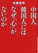 中国人韓国人にはなぜ「心」がないのか