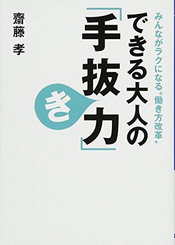 できる大人の「手抜き力」