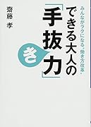 できる大人の「手抜き力」