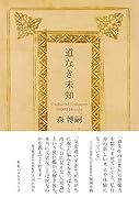 道なき未知
