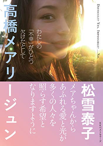 わたしの「不幸」がひとつ欠けたとして