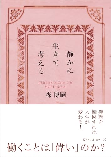 静かに生きて考える Thinking in Calm Life