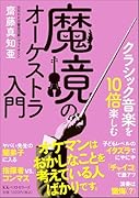 クラシック音楽を10倍楽しむ 魔境のオーケストラ入門(文庫版)