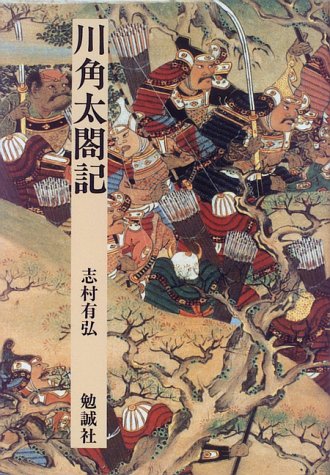 志村有弘『川角太閤記』の表紙
