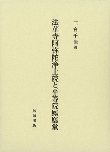 法華寺阿弥陀浄土院と平等院鳳凰堂 表紙