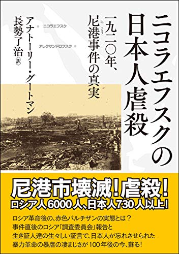 ニコラエフスクの日本人虐殺―一九二〇年、尼港事件の真実