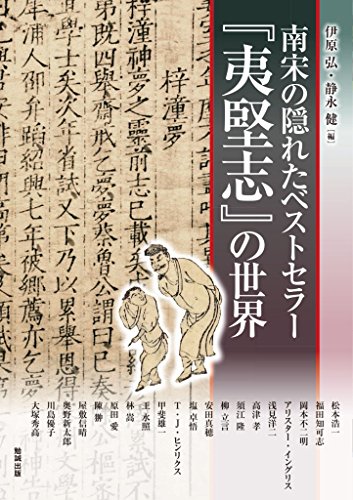 南宋の隠れたベストセラー『夷堅志』の世界