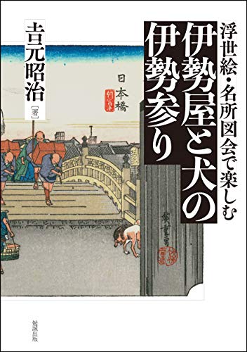 伊勢屋と犬の伊勢参り 浮世絵・名所図会で楽しむ
