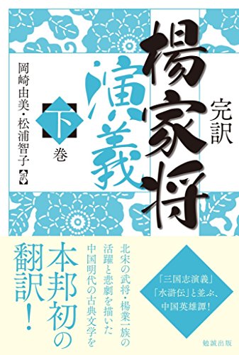 完訳楊家将演義(下巻)