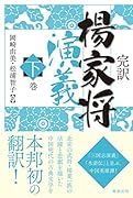 完訳楊家将演義(下巻)
