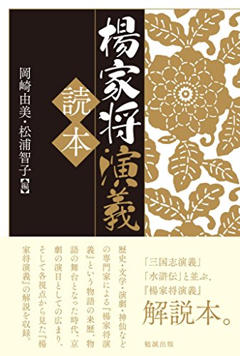 楊家将演義読本