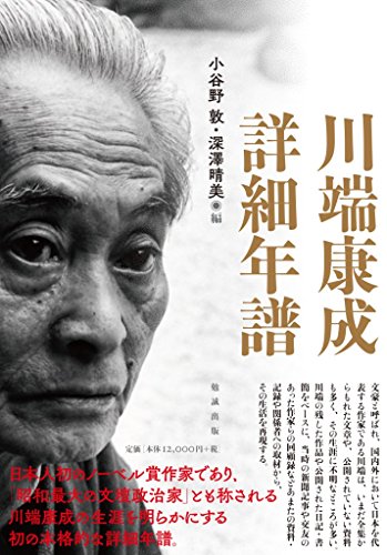 川端康成詳細年譜