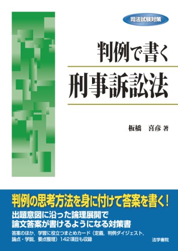 判例で書く刑事訴訟法