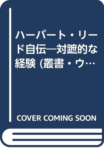 ハーバート・リード自伝　対蹠的な経験