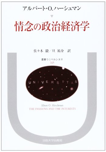 情念の政治経済学 (叢書・ウニベルシタス)