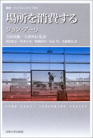 場所を消費する 新装版 場所を消費する 新装版